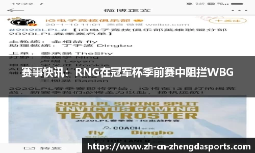 赛事快讯：RNG在冠军杯季前赛中阻拦WBG