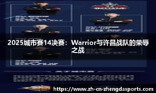 2025城市赛14决赛：Warrior与许昌战队的荣辱之战