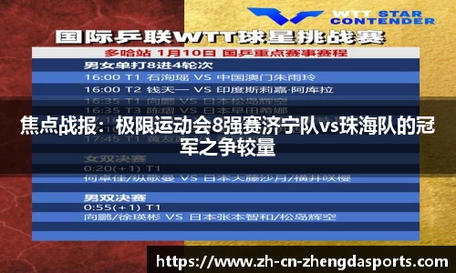 焦点战报：极限运动会8强赛济宁队vs珠海队的冠军之争较量