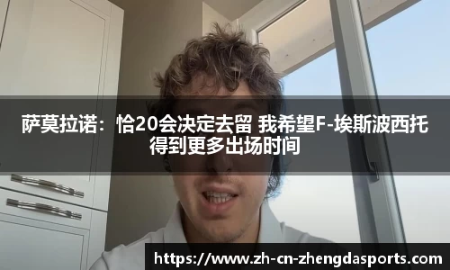 萨莫拉诺：恰20会决定去留 我希望F-埃斯波西托得到更多出场时间
